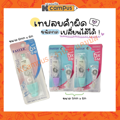 เทปลบคำผิด FASTER ชนิดกด เปลี่ยนไส้ได้ มีรีฟิวแถมในแพ็ค(C659) รุ่น C659, C660 คละสี