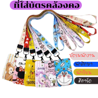 สายบัตรพร้อมป้าย ที่ไส่บัตร ซองบัตร กระเป๋าไส่บัตร ลายการ์ตูน ด้านหน้ากรอบไสเห็นชัดเชน
