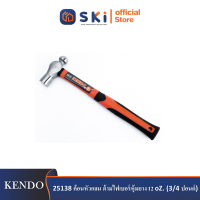 KENDO 25138 ค้อนหัวกลม ด้ามไฟเบอร์หุ้มยาง 12 oZ. (3/4 ปอนด์)| SKI OFFICIAL