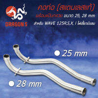 คอท่อWAVE125R,เวฟ125R,S,WAVE125iไฟเลี้ยวบังลม (สแตนเลสแท้) พร้อมแป้นกรวย มีขนาด 25มิล กับ 28 มิล