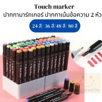 Touch marker ปากกามาร์กเกอร์ ปากกาไฮไลท์ ปากกาเน้นข้อความ ปากกาสี 2 หัว (24/36/48/80 สี)