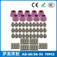 AG-60SG-55 อุปกรณ์ตัดปืนพลาสม่า CUT-60 ฝาครอบป้องกันหัวฉีดอิเล็กด 70PCS