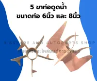 5ขาท่อดูดน้ำ ขนาดท่อ 6นิ้ว 8นิ้ว ห้าขาท่อดูดน้ำ 5ขาท่อน้ำ6นิ้ว ห้าขาท่อดูดน้ำ8นิ้ว ห้าขาท่อดูดน้ำ6นิ้ว 5ขาท่อน้ำ ห้าขาท่อน้ำ ท่อดูดน้ำ