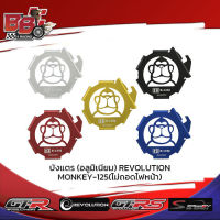 บังแตร (อลูมิเนียม) REVOLUTION MONKEY-125 (ไม่ถอดไฟหน้า)