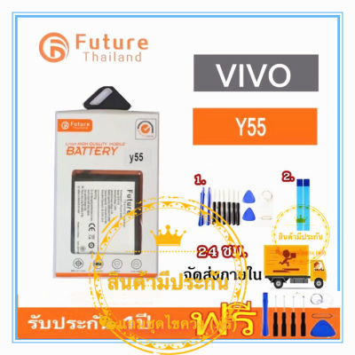 แบตเตอรี่ Vivo Y55 Battery Y55 แบตวีโว่Y55  VIVO 1603 งาน Future พร้อมชุดไขควง