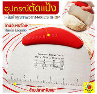 ?ส่งฟรี? ที่ตัดแป้งสเตนเลสแท้ MAXIE ใหม่! ด้ามจับซิลิโคนกันลื่นพร้อมสเกลบอกขนาด อุปกรณ์ตัดแป้ง ที่ตัดปาท่องโก๋ ที่ตัดแป้งพิซซ่า ที่ตัดแป้งโด มีดตัดแป้ง เครื่องตัดแป้ง แผ่นตัดแป้ง Dough Cutter ตัวตัดแป้ง