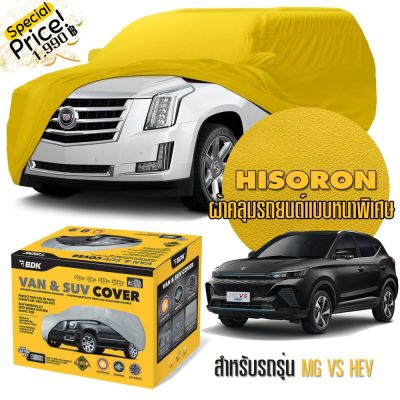 ผ้าคลุมรถยนต์ MG-VS-HEV สีเหลือง ไฮโซร่อน Hisoron ระดับพรีเมียม แบบหนาพิเศษ Premium Material Car Cover Waterproof UV block, Antistatic Protection