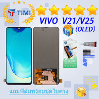 ชุดหน้าจอ VIVO V21/V25 (OLED) งานแท้มีประกัน แถมฟิล์มพร้อมชุดไขควง （ใช้สแกนลายนิ้วมือได้）