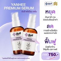 YANHEE PREMIUM SERUM พรีเมี่ยมเซรั่ม แก้ สิว ฝ้า กระ จุดด่างดำ สิวอักเสบ  เซรั่มสูตรเฉพาะยันฮี แท้100% จัดส่งฟรีมีเก็บเงินปลายทาง