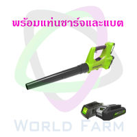 Greenworks เครื่องเป่าลม ขนาด 24V พร้อมแท่นชาร์จและแบต