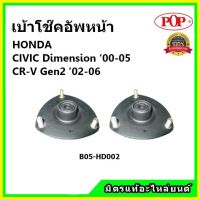 POP ? เบ้าโช้คหน้า Honda Civic ES Dimension CRV G2 ปี 01-05 / เบ้าโช๊คอัพหน้า Civic เบ้าโช๊ค CRV Gen2