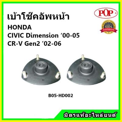 POP เบ้าโช้คหน้า Honda Civic ES Dimension CRV G2 ปี 01-05 / เบ้าโช๊คอัพหน้า Civic เบ้าโช๊ค CRV Gen2