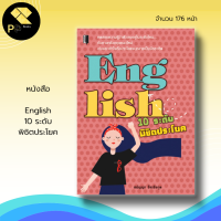 หนังสือ English 10 ระดับพิชิตประโยค : ภาษาอังกฤษ เรียนพูด อ่าน เขียนภาษาอังกฤษ สนทนาภาษาอังกฤษ คำศัพท์ภาษาอังกฤษ