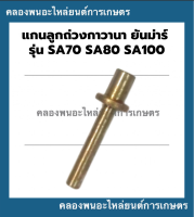 แกนลูกถ่วงกาวานา ยันม่าร์ รุ่น SA70 SA80 SA100 แกนลูกถ่วงยันม่าร์ แกนลูกถ่วงSA70 SA80 SA100 แกนลูกถ่วงSA70 กาวานายันม่าร์SA กาวานา แกนถ่วงกาวานาSA80