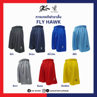 กางเกงกีฬาขาสั้น FLY HAWK [ของแท้ 100%]