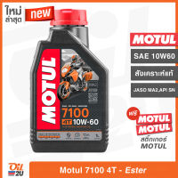 น้ำมันเครื่อง Motul 7100 4T SAE 10W60 ปริมาณ 1 ลิตร สังเคราะห์แท้ เทคโนโลยีเอสเตอร์ สำหรับรถสมรรถนะสูง บิ๊กไบค์ และ วิบาก | Oil2U