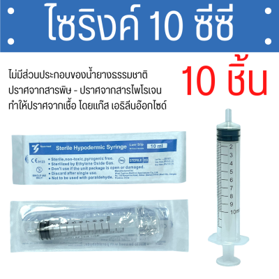 [10 ซีซี 10 ชิ้น] Yaso-Med Syringe 10 ml Syringe 10 ซีซี  Sterile Syringe ไซรินจ์ ไซริงค์ 10 ซีซี ไซริงค์พลาสติก กระบอกฉีดยา เยโซเมด Yeso-Med SYRINGE