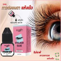 Ayla กาวติดขนตาปลอมขนาด 5 มล. สําหรับต่อขนตา ใช้เวลา 1-2 วินาที  ก็แห้งแล้ว  Eyelash Extension Glue