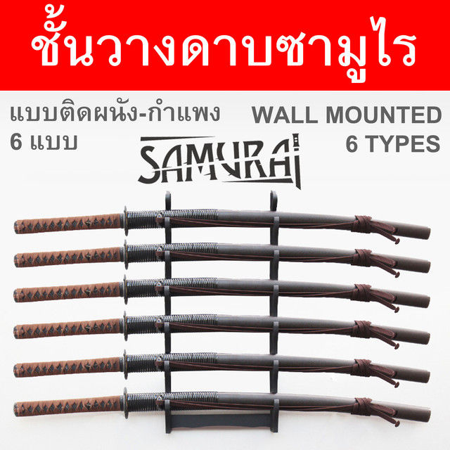 ชั้นวาง-ดาบซามูไร-ญี่ปุ่น-แบบ-ติดผนัง-มีให้เลือก-6-แบบ-wall-mounted-japanese-samurai-sword-display-rack-wood-material-วัสดุไม้-ชั้นเก็บดาบ-ชั้นโชว์ดาบ-ที่เก็บดาบ