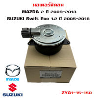 มอเตอร์พัดลม  MAZDA 2 ปี 2009 ,  Suzuki Swift ปี 2005 มอเตอร์พัดลมไฟฟ้า พัดลมหม้อน้ำ มาสด้า 2 โฉมแรก ซูซูกิ สวิฟ โฉม 2 ZYA1-15-150