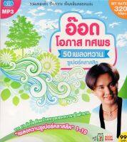 MP3 อ๊อด โอภาส ทศพร (50 เพลงหวาน ซูเปอร์คลาสสิค )