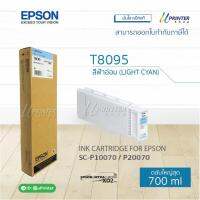 Epson หมึกตลับ T809500 LIGHT CYAN ปริมาณ700มล. สำหรับ SC-P10070 P20070 หมึกแท้