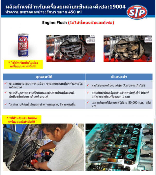 stp-19004-น้ำยาทำความสะอาดภายในเครื่องยนต์-สำหรับเครื่องยนต์เบนซินและดีเซล-ขจัดคราบเขม่า-กากยางเหนียว-engine-flush-450-ml