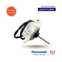 L6CAYYYL0064 มอเตอร์คอยล์ร้อน มอเตอร์แอร์ Panasonic อะไหล่แอร์ แท้จากศูนย์ **เช็ครุ่นแอร์ก่อนสั่ง