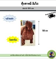 ตุ๊กตาหมี เท็ดดี้ อิเกีย Teddy IKEA โคตรนิ่ม พร้อมส่ง