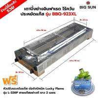 BIGSUN เตาย่าง ใช้แก๊ส ไร้ควัน สแตนเลส BBQ-923 XL ขนาดตัวเตา 39x115x25 ซม. ขนาดตะแกรงย่าง 23x98 ซม. ลูกบิดจุดเตา 4 ตัว พร้อมหัวปรับต่อปิคนิค