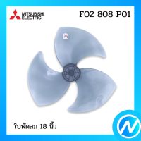 ใบพัดลม 18 นิ้ว อะไหล่พัดลม อะไหล่แท้ MITSUBISHI รุ่น F02808P01