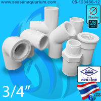 ? Thaipipe White Pipe 3/4" ท่อ ข้อต่อท่อน้ำไทยสีขาว ขนาด6หุน ข้อต่อตรง ข้อต่อตรงเกลียวนอก ข้อต่อตรงเกลียวใน ข้อต่องอ 45 90 ข้อต่อสามทาง ท่อ 6 หุน