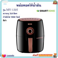 หม้อทอดไร้น้ำมัน SMARTHOME รุ่น MV-1305 ขนาด 3.8 ลิตร กำลังไฟ 1350 สีดำ หม้อทอดลมร้อน หม้อทอดไฟฟ้า หม้อทอดไร้น้ำมันอเนกประสงค์ สินค้าคุณภาพ ส่งฟรี