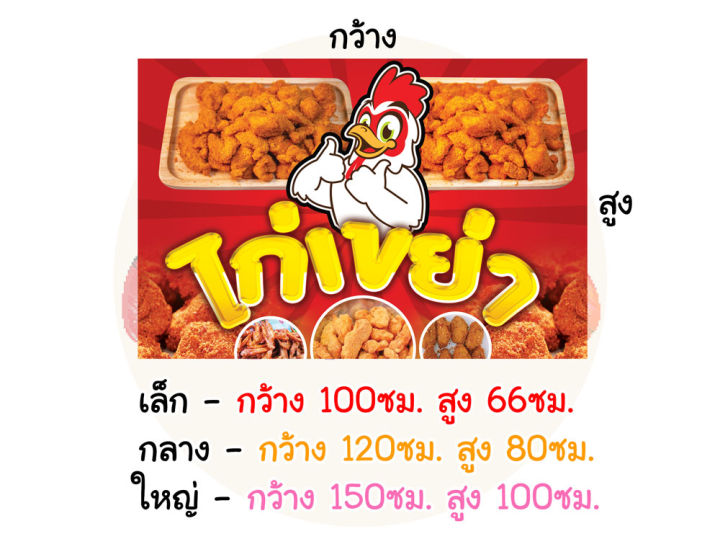 ป้ายไวนิล-ไก่เขย่า