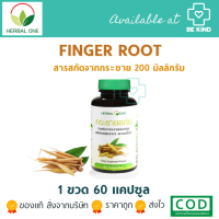 HERBAL ONE Finger Root Extract กระชายสกัด 60 แคปซูล