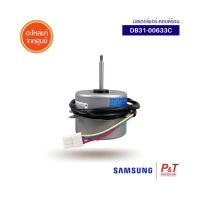 DB31-00633C มอเตอร์คอยล์ร้อน มอเตอร์แอร์ Samsung อะไหล่แอร์ แท้จากศูนย์  **เช็ครุ่นแอร์ก่อนสั่ง