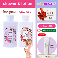 เจลอาบน้ำ + โลชั่นถนอมผิว ไฮยาลูรอน HYA สำหรับผิวกาย อาบน้ำ ผิวนุ่ม กลิ่นหอม กิฟฟารีนแท้ ส่งไว ตอบแชทเร็ว