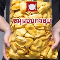 ? ผักผลไม้อบกรอบ ? ผักอบกรอบ ผักอบกรอบJackfruit Chips ขนุนอบกรอบ ขนุน ผักอบกรอบ [พร้อมทาน] สินค้าเกรดA เกรดพรีเมี่ยม เพื่อสุขภาพ ขนมผลไม้