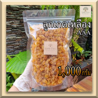 (1,000กรัม) ลูกเกดเหลือง (yellow raisin) เกรดAAA  ผลไม้อบแห้ง ลูกเกดทำขนม ลูกเกดเหลืองพร้อมทาน