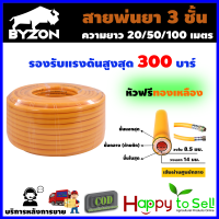 สายพ่นยา BYZON 3 ชั้น หัวฟรี ยาว 20 เมตร (สีเหลือง) ประกัน 1เดือน  สายฉีดยา สายพ่นสารเคมี สายถัก สายพ่นยา สายพ่นน้ำ สายยางสามสูบ