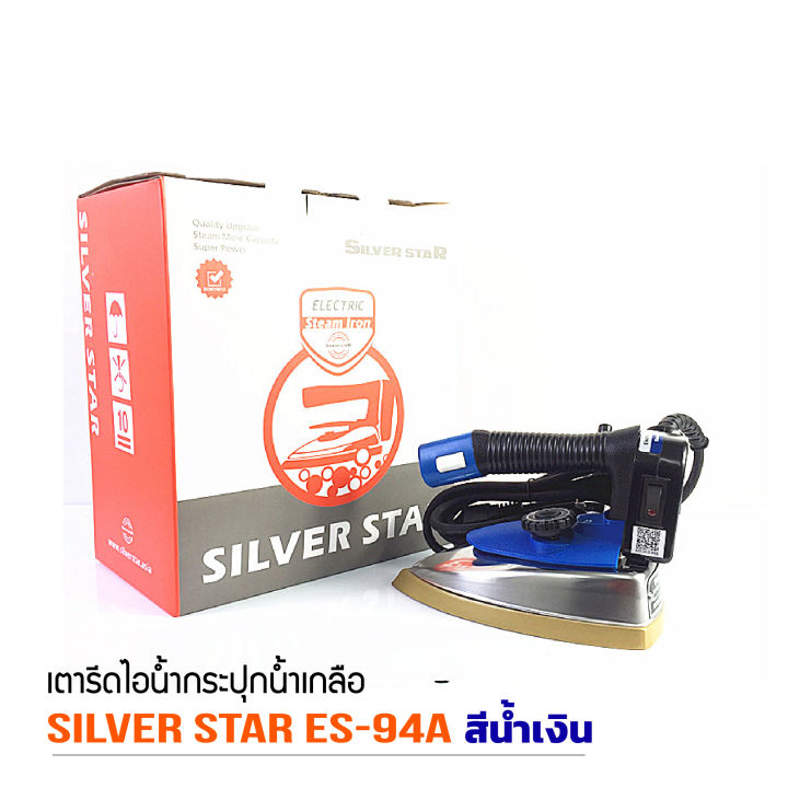 silver-star-เตารีดไอน้ำอุตสาหกรรม-ขนาดหน้ากว้าง120mm-เปิดฝาหน้าเตารีด-รุ่น-es-94a-สีน้ำเงิน-ขายเฉพาะเตารีด