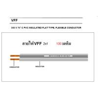 สายไฟอ่อน VFF 2x1 Sqmm มี มอก. (1 ขด 100 เมตร)