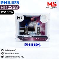 หลอดไฟหน้ารถยนต์ PHILIPS H1 PowerVision รหัส 12258