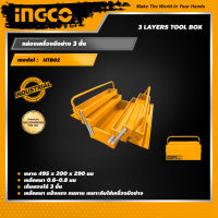 INGCO กล่องเครื่องมือช่าง 3 ชั้น อิงโค่ กล่องเครื่องมือ กล่องเก็บเครื่องมือ 3 Layers Toolbox - HTB02 - HANDY MALL