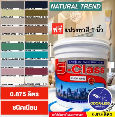 สีทาบ้าน สีน้ำอะคริลิคชนิดเนียน ยี่ห้อ เอสคลาส Natural Trend (ขนาด 1/4 แกลลอน 0.875 ลิตร) แถมแปรงทาสี