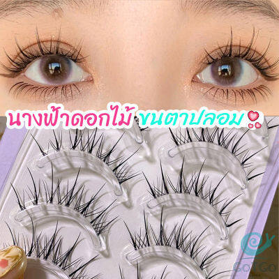 GotGo ขนตาปลอมแบบเซท  แผ่งขนตาปลอม 3D หนาแน่น ดูเป็นธรรมชาติ แบบช่อขนตา นิ่ม  false eyelashes