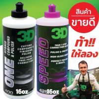 สินค้าขายดี++ แพคคู่ 3D ONE + 3D SPEED 16oz น้ำยาขัดสีรถ 2 ขั้นตอนสู่ที่สุดของการขัดฟื้นฟูสภาพสีรถ ราคาถูก ผลิตภัณฑ์ดูแลรถยนต์  แชมพูล้างรถ น้ำยาล้างรถ  น้ำยาเคลือบเงารถ