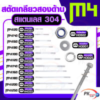 สตัดเกลียวสองด้าน สแตนเลส304 M4 ประกอบด้วย(สตัดเกลียว+หัวน็อตล็อค+แหวนอีแปะ+แหวนสปริง)