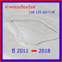 ??โปรจัดเต็ม... ฝาครอบเรือนไมล์ เวฟ 125 ปลาวาฬ ราคาถูก เรือนไมล์ เรือนไมล์ดิจิตอล เรือนไมล์ เวฟ100s เวฟ100ยูบล็อก เรือนไมล์มอเตอร์ไซต์พร้อมสายไฟ