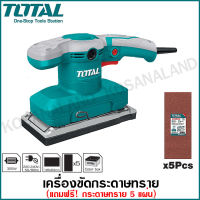 Total เครื่องขัดกระดาษทรายแบบสั่น 320 วัตต์ (ขดลวดทองแดงแท้) รุ่น TF1301826 + แถมกระดาษทราย 5 ชิ้น